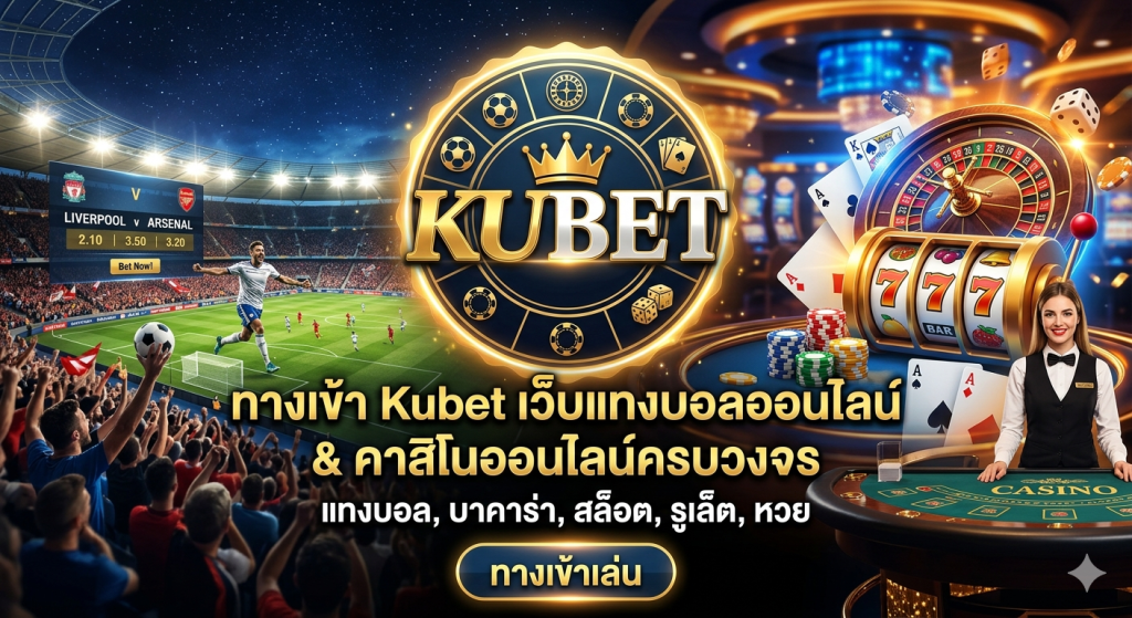 ทางเข้า Kubet เว็บแทงบอลออนไลน์และคาสิโนออนไลน์ครบวงจร