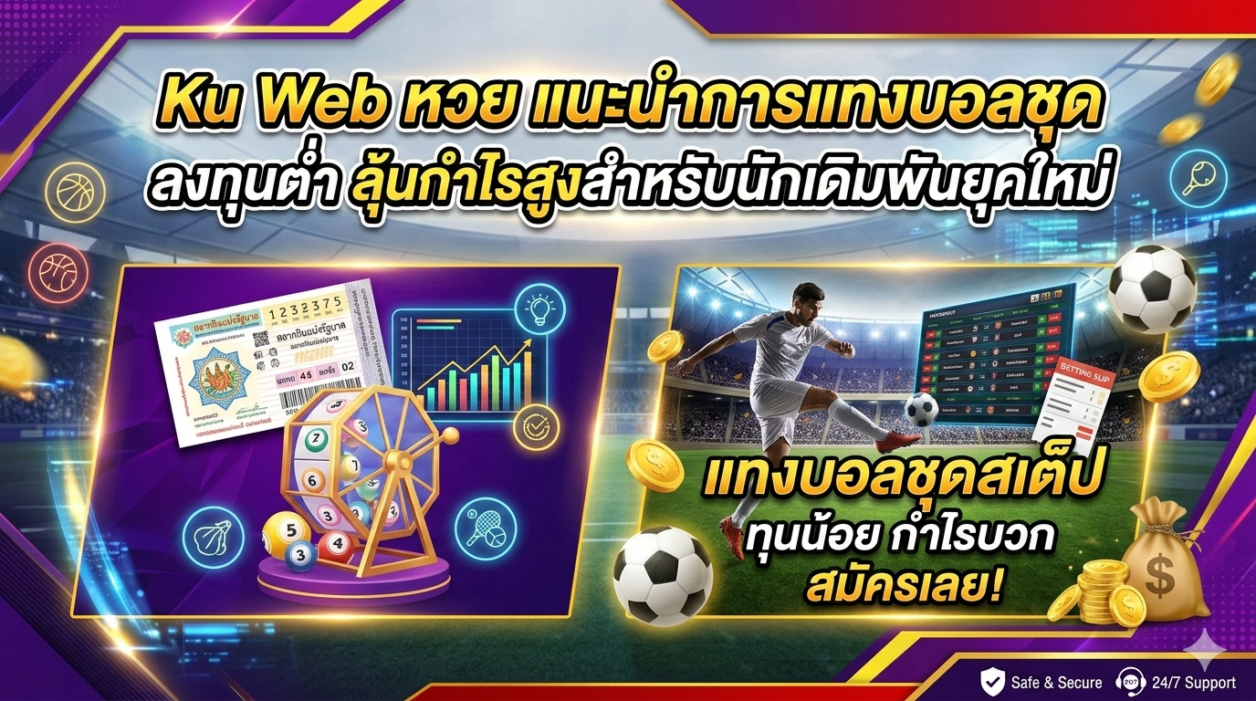 Ku Web หวย แนะนำการแทงบอลชุด ลงทุนต่ำ ลุ้นกำไรสูงสำหรับนักเดิมพันยุคใหม่